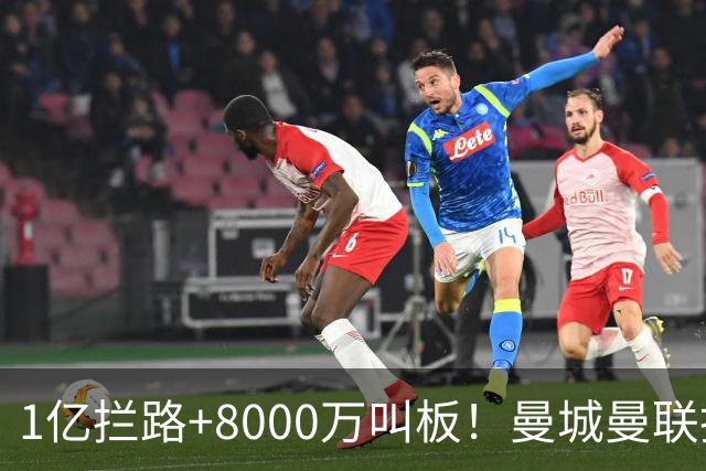 1亿拦路+8000万叫板！曼城曼联抢人为何让球迷又急又悬？
